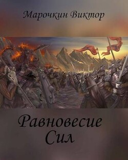 Читать онлайн книгу Равновесие Сил (СИ) автор Марочкин Виктор Книга Равновесие Сил (СИ)
