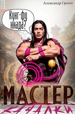 Книга Мастер из качалки (СИ)