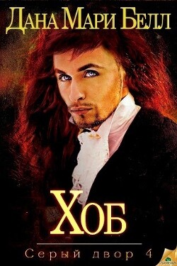 Читать онлайн книгу Хоб (ЛП) автор Белл Дана Мари Книга Хоб (ЛП)
