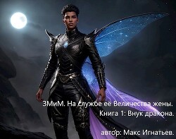 Книга Внук дракона (СИ)