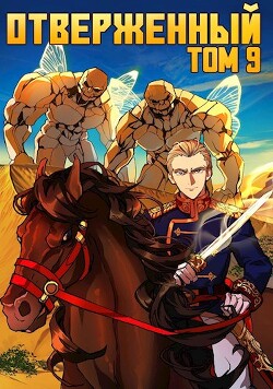 Книга Отверженный IX: Большой проигрыш (СИ)