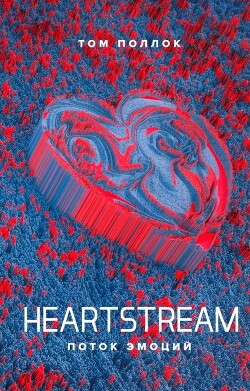 Книга Heartstream. Поток эмоций