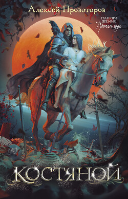 Читать онлайн книгу Костяной автор Провоторов Алексей Книга Костяной