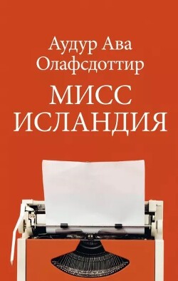 Книга Мисс Исландия