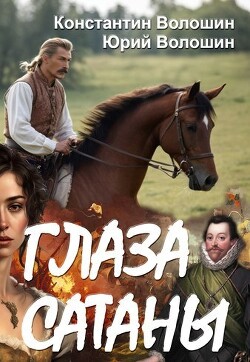 Книга Глаза Сатаны (СИ)