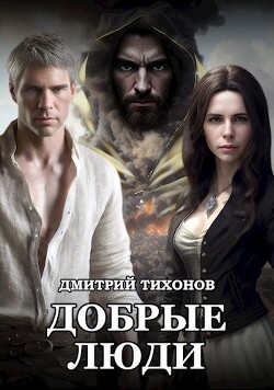 Книга Добрые Люди (СИ)