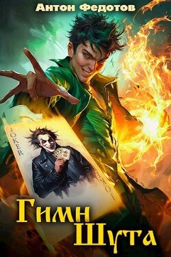 Книга Гимн шута (СИ)