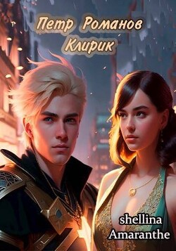 Книга Клирик (СИ)