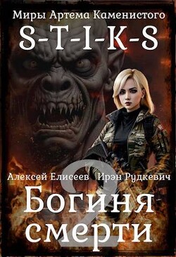 Книга S-T-I-K-S. Богиня Смерти II (СИ)