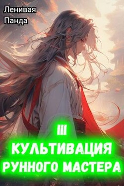 Книга Культивация рунного мастера 3 (СИ)