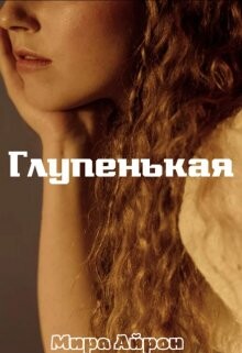 Книга Глупенькая (СИ)