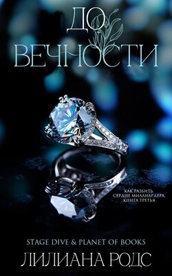 Книга До вечности (ЛП)