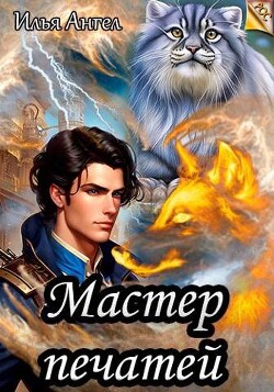Книга Мастер печатей (СИ)