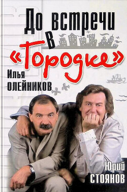 Книга До встречи в «Городке»