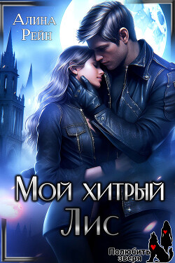 Книга Мой хитрый Лис. Принцесса в Академии Оборотней (СИ)