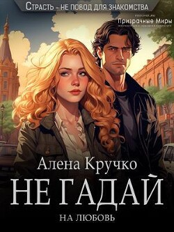 Книга Не гадай на любовь (СИ)
