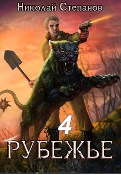 Читать онлайн книгу Р 4 (СИ) автор Степанов Николай Викторович Книга Р 4 (СИ)