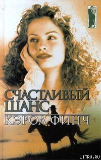 Книга Счастливый шанс