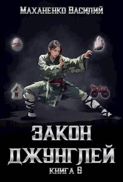 Книга Закон джунглей. Книга 6 (СИ)