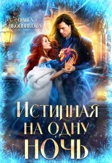 Книга Истинная на одну ночь (СИ)