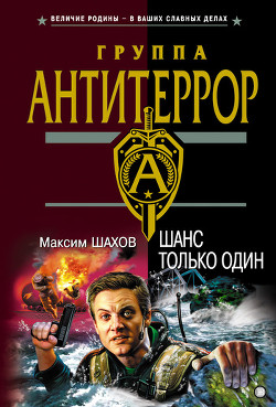 Книга Шанс только один