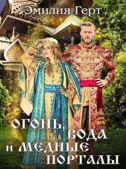 Книга Огонь, Вода и Медные Порталы (СИ)