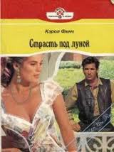 Книга Страсть под луной