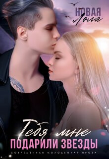 Книга Тебя мне подарили звёзды (СИ)