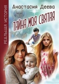 Книга Тайна моя святая (СИ)