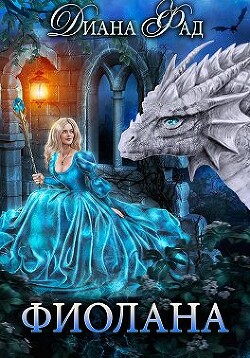 Книга Фиолана (СИ)