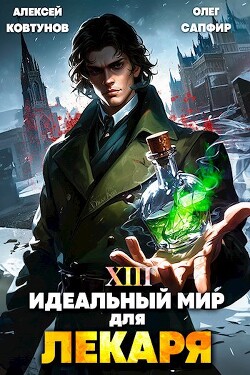 Книга Идеальный мир для Лекаря 13 (СИ)