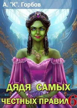 Книга Дядя самых честных правил 6 (СИ)