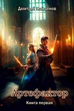 Книга Артефактор. Книга первая (СИ)