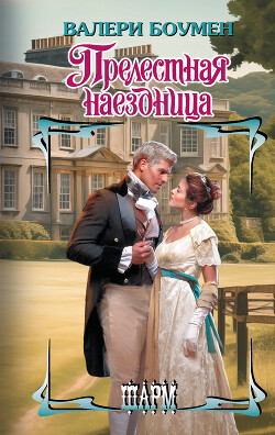 Книга Прелестная наездница