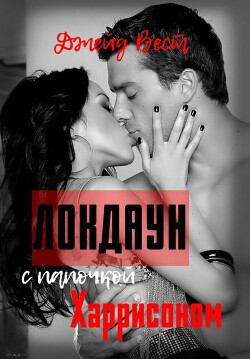 Книга Локдаун с папочкой Харрисоном (ЛП)