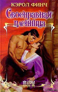 Книга Своенравная пленница