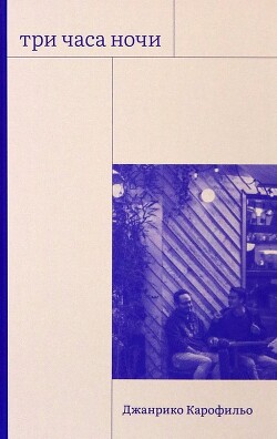 Книга Три часа ночи