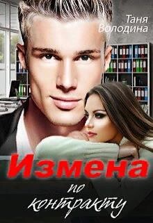 Книга Измена по контракту (СИ)