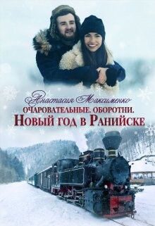 Книга Очаровательные. Новый год в Ранийске (СИ)