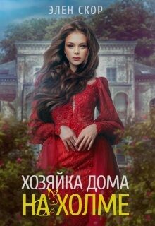 Книга Хозяйка дома на холме (СИ)