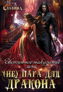 Книга Истинное наказание или (не) пара для Дракона (СИ)
