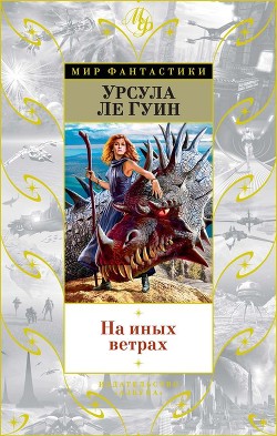 Книга На иных ветрах