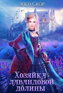 Книга Хозяйка лавандовой долины (СИ)