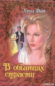 Книга В объятиях страсти