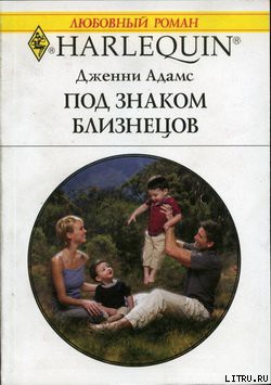 Книга Под знаком Близнецов