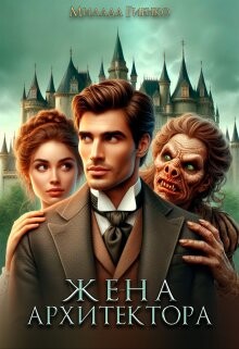 Книга Жена архитектора (СИ)
