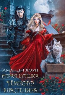 Книга Серая кошка Темного властелина (СИ)