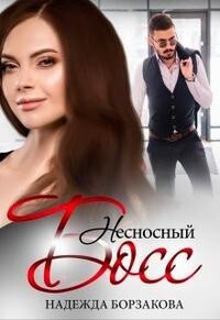Книга Несносный босс (СИ)