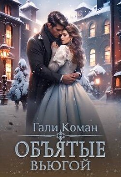Книга Объятые вьюгой (СИ)