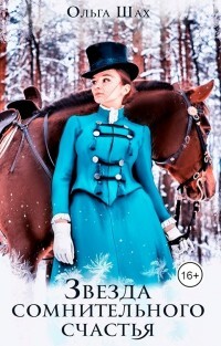 Книга Звезда сомнительного счастья (СИ)